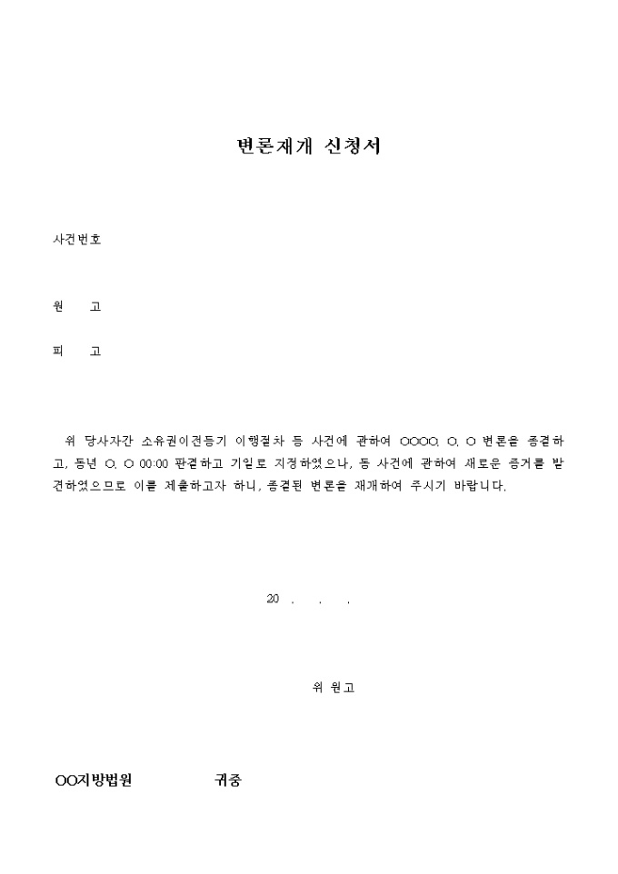 변론재개 신청서(견본) 미리보기