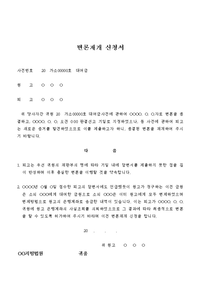 변론재개 신청서(대여금) 미리보기