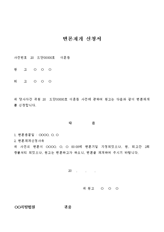 변론재개 신청서(이혼등) 미리보기