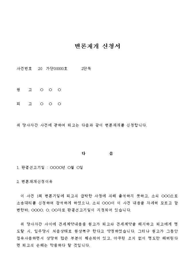 변론재개 신청서 미리보기