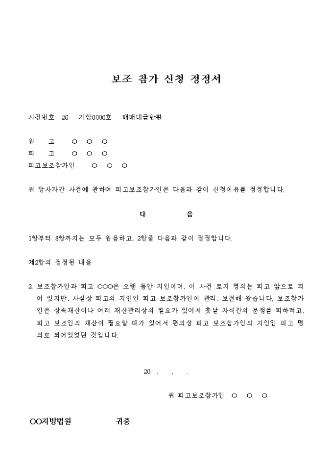 보조 참가 신청 정정서(매매대금 반환) 미리보기