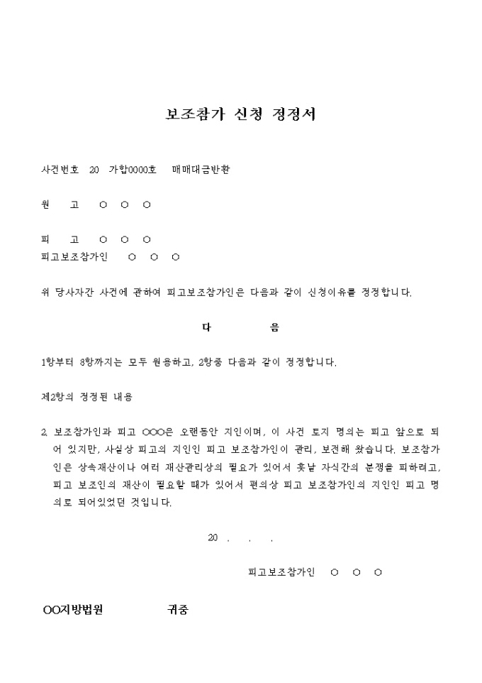 보조참가 신청 정정서(매매대금 반환) 미리보기
