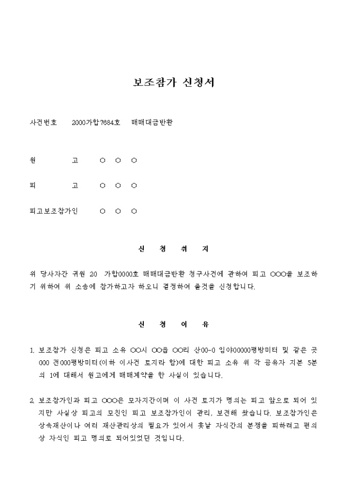 보조참가 신청서(매매대금 반환) 미리보기