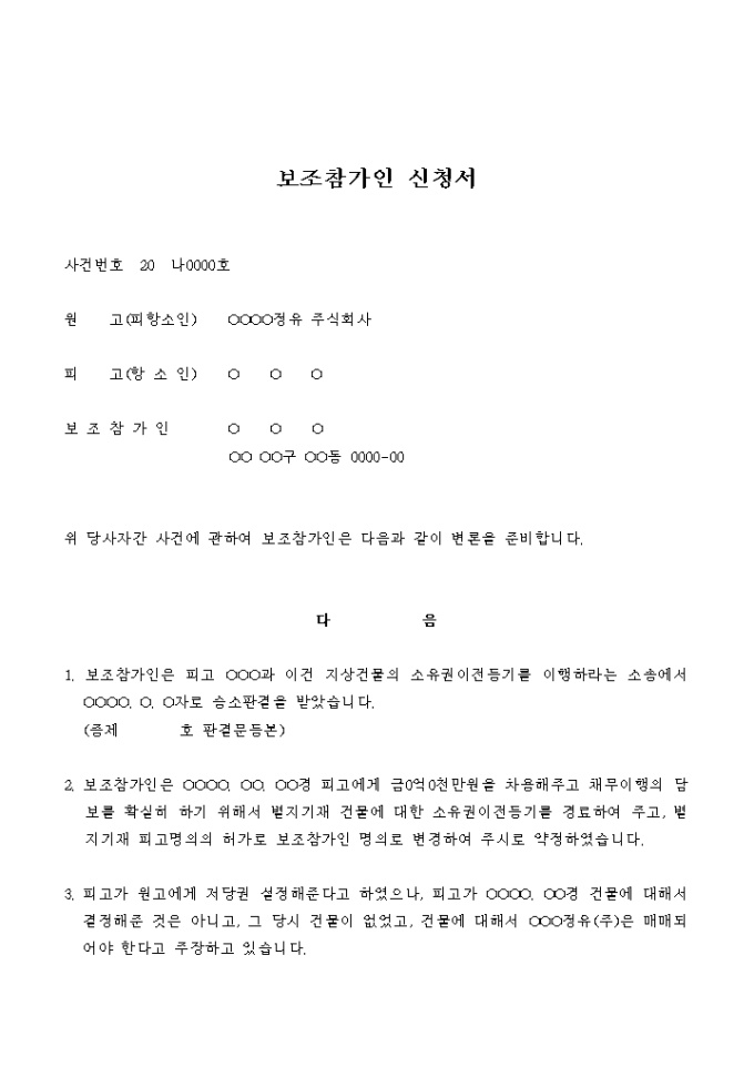보조참가 신청서(항소_소유권이전등기) 미리보기