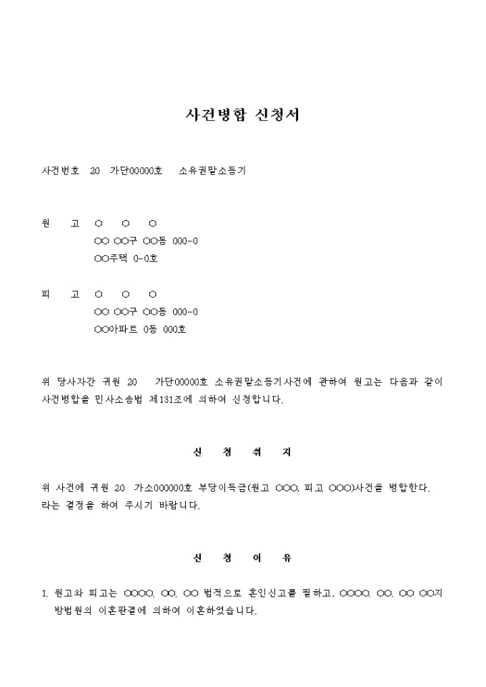 사건병합 신청서(소유권 말소등기) 미리보기
