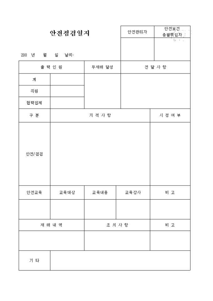 안전점검일지 미리보기
