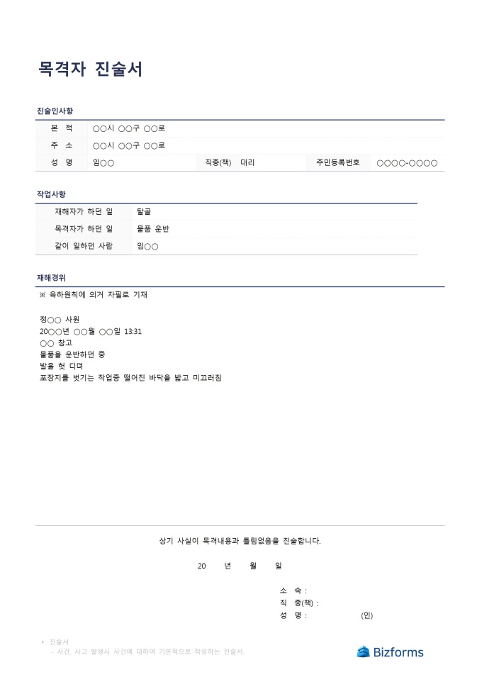 목격자진술서(산재 관련) 미리보기
