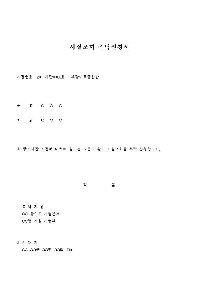 사실조회 촉탁 신청서(부당이득금 반환_댐지원 사업부에서 받은 보상금 및 신청의 적법성) 미리보기