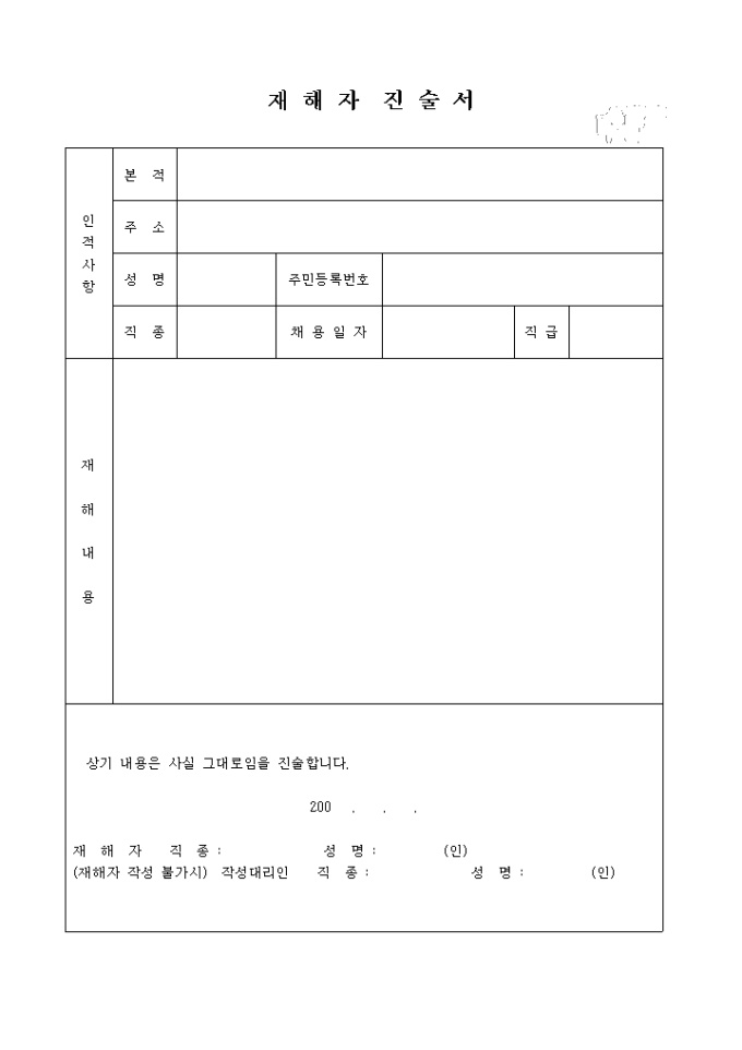 재해자진술서 미리보기