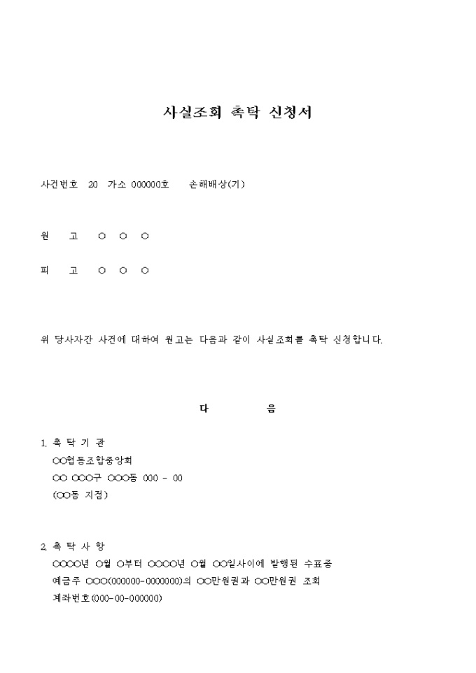 사실조회 촉탁 신청서(손해배상 청구의 소_대여금 수령사실 조회) 미리보기