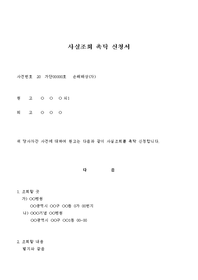 사실조회 촉탁 신청서(손해배상 청구의 소_입원사실의 조회) 미리보기