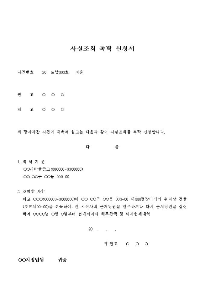 사실조회 촉탁 신청서(이혼_채무변제 사실의 조회) 미리보기