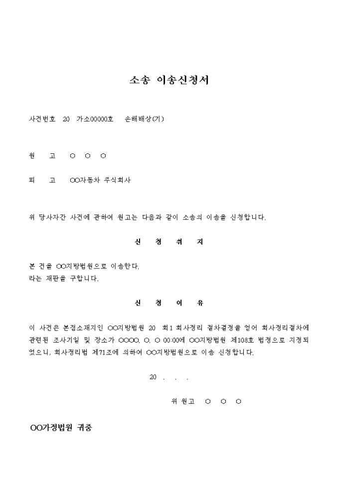소송 이송신청서(본점관할로) 미리보기