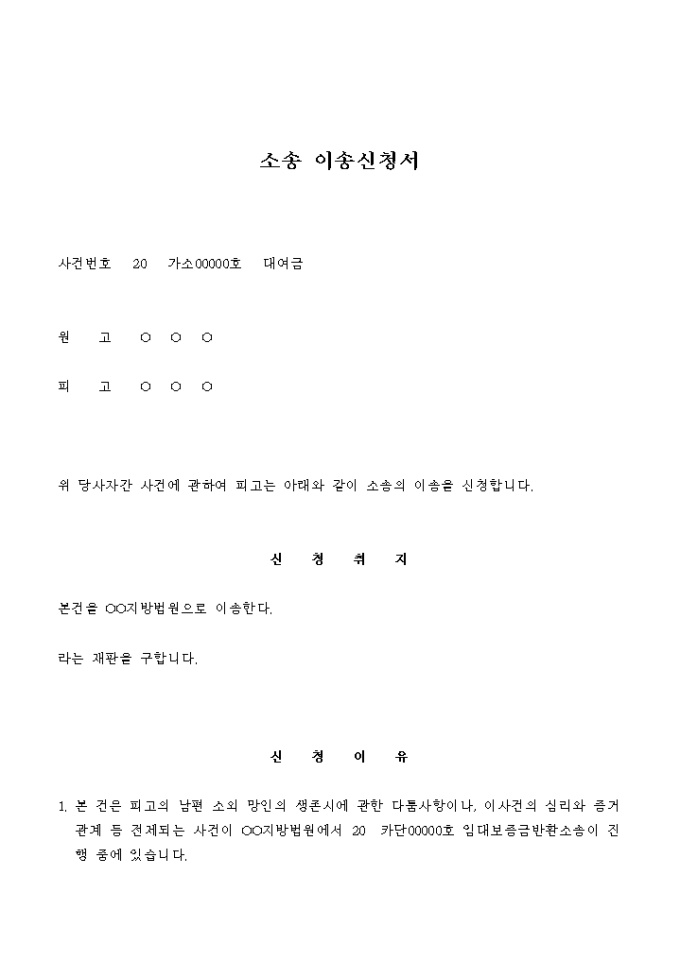 소송 이송신청서(전제가되는 소송의 관할로) 미리보기