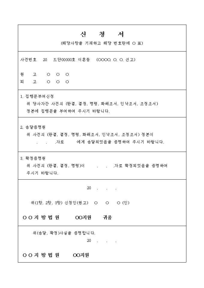 신청서(집행문부여, 송달증명원, 확정증명원_법원양식) 미리보기