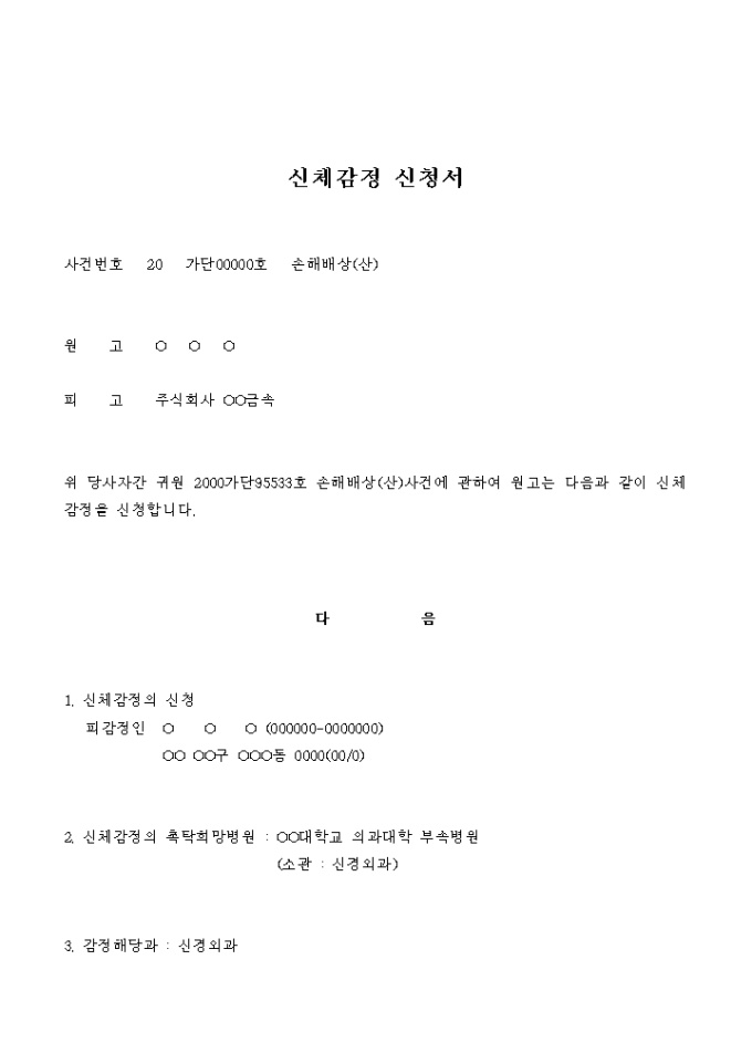 신체감정 신청서(손해배상_신경외과) 미리보기