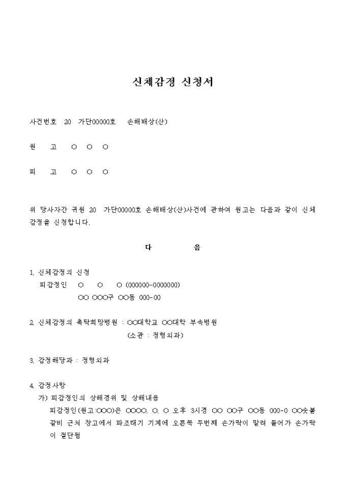 신체감정 신청서(손해배상_정형외과) 미리보기