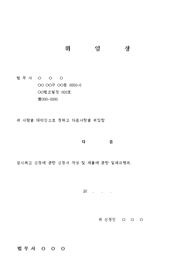 공시최고 신청 위임장 미리보기