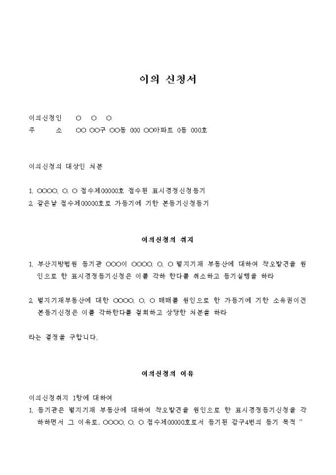 이의신청서(등기에 대한) 미리보기