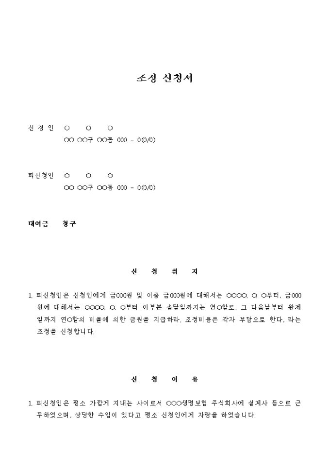 조정 신청서(대여금 청구) 미리보기