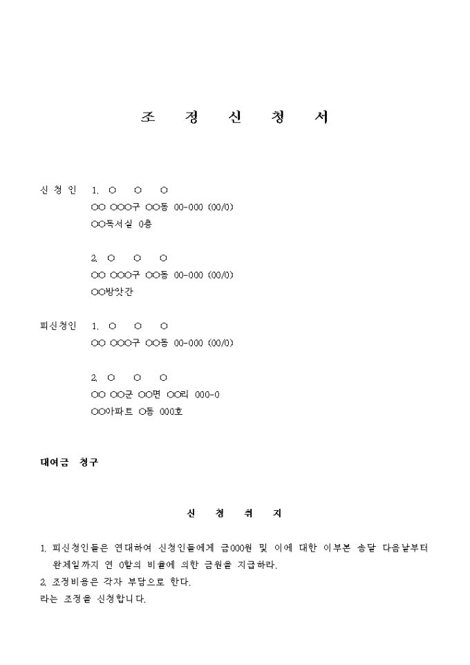 조정 신청서(부동산 매매를 조건으로 대여한 금원의 청구) 미리보기