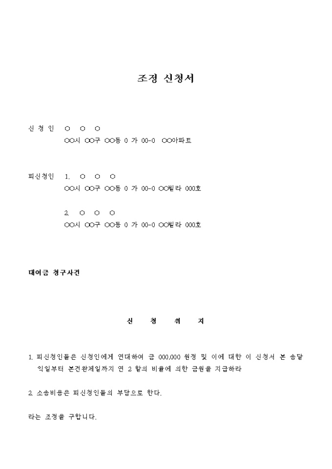 조정 신청서(식당 운영비로 대여한 금원의 청구) 미리보기