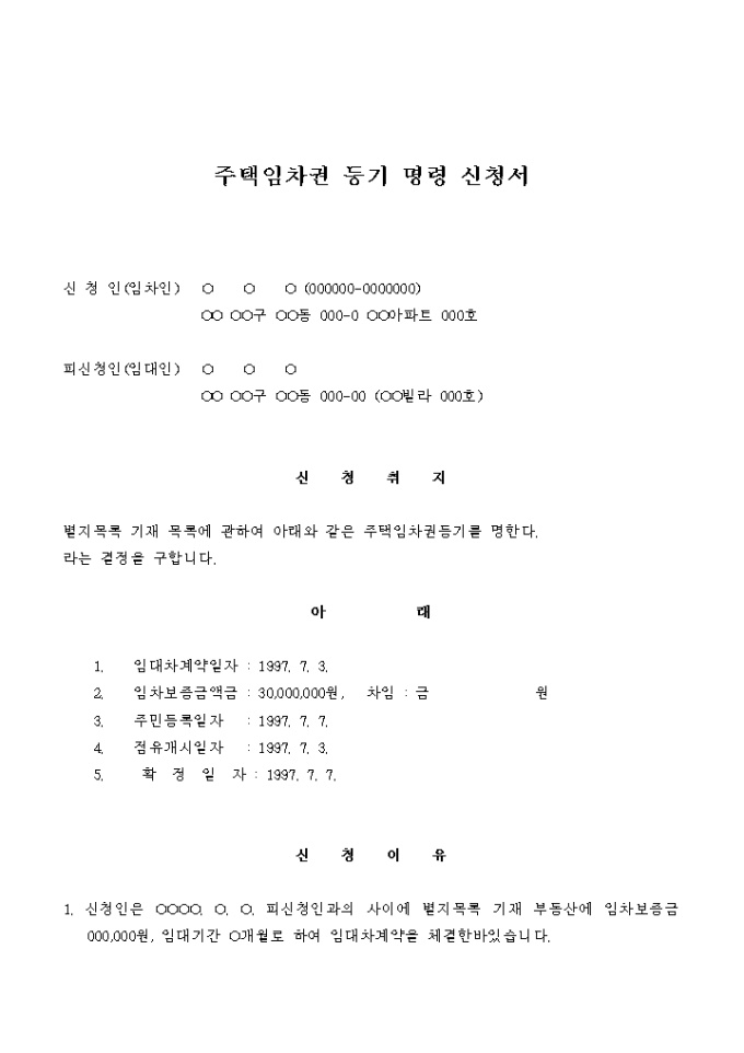 주택임차권 등기 명령 신청서 미리보기