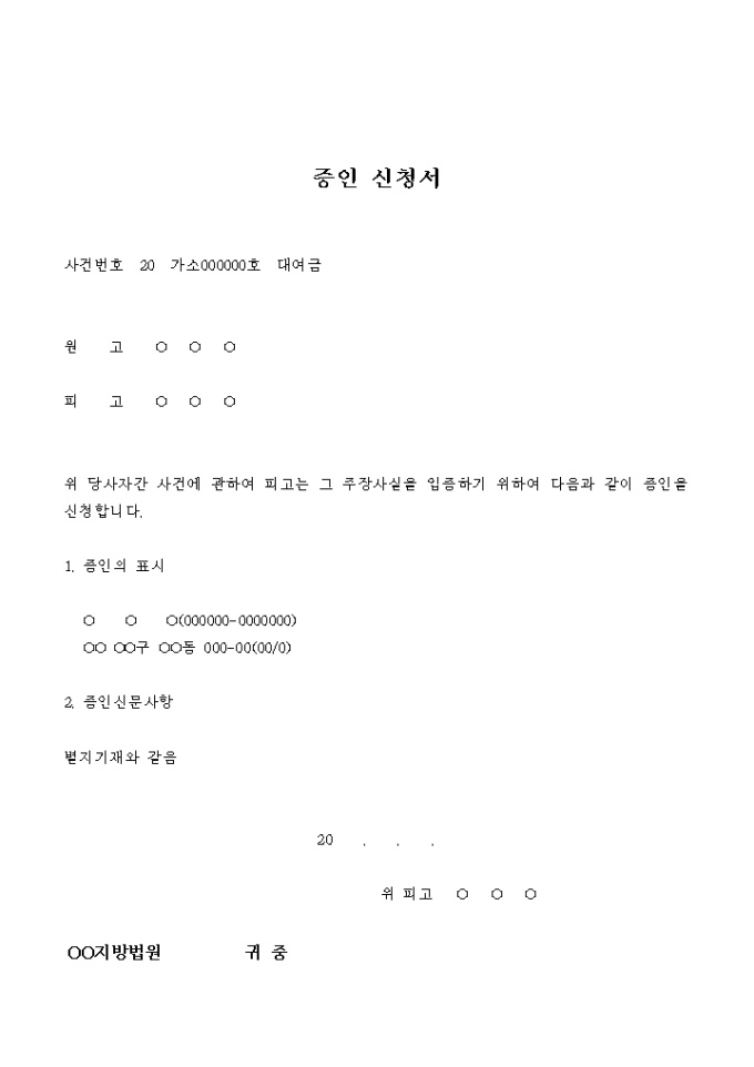 증인 신청서(대여금) 미리보기