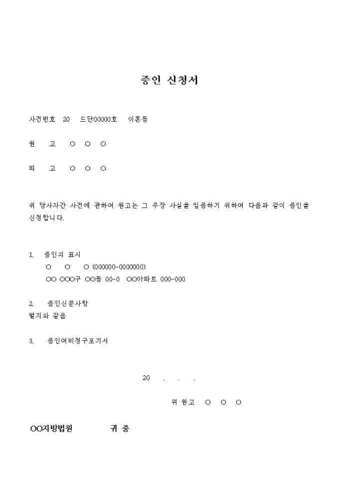 증인신청서(이혼) 미리보기
