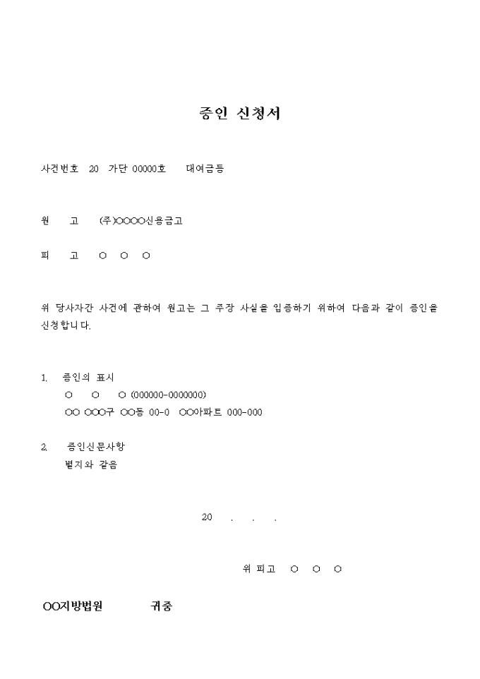 증인 신청서 및 신문사항(대여금) 미리보기