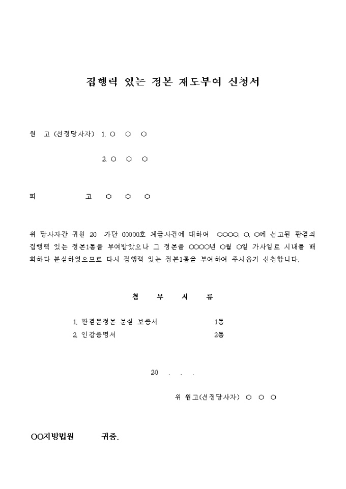 집행력 있는 정본 재도부여 신청서 미리보기