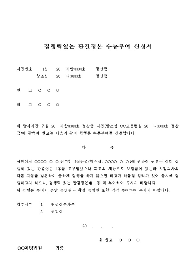 집행력있는 판결정본 수통부여 신청서(정산금) 미리보기