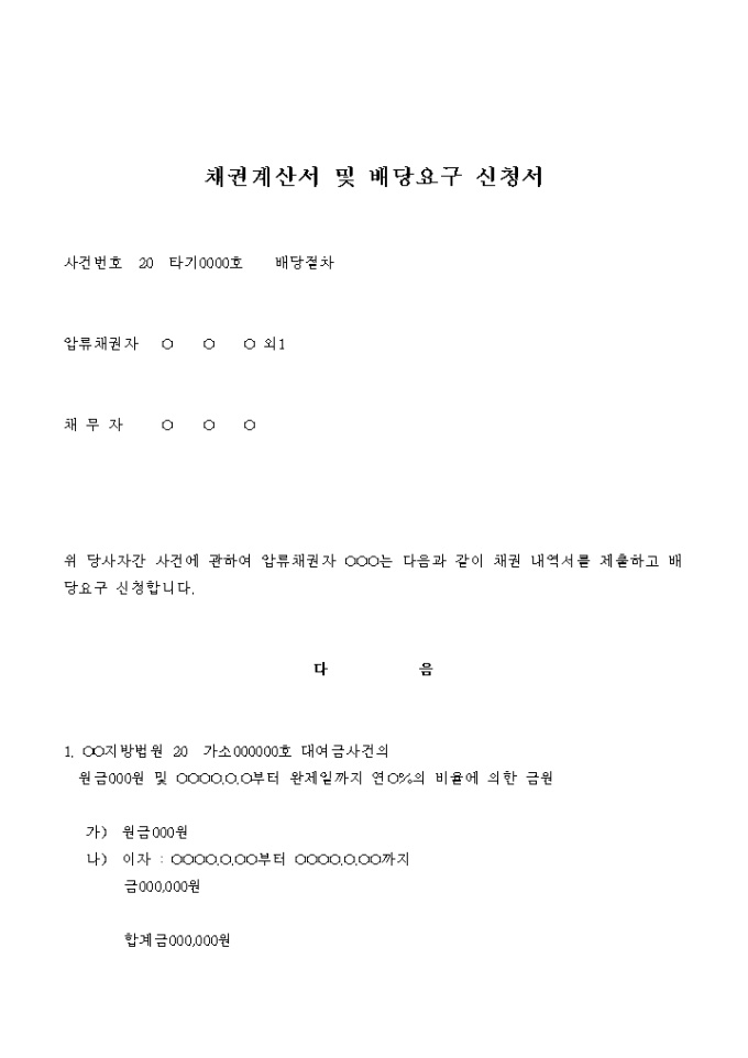 채권계산서 및 배당요구 신청서(배당절차) 미리보기