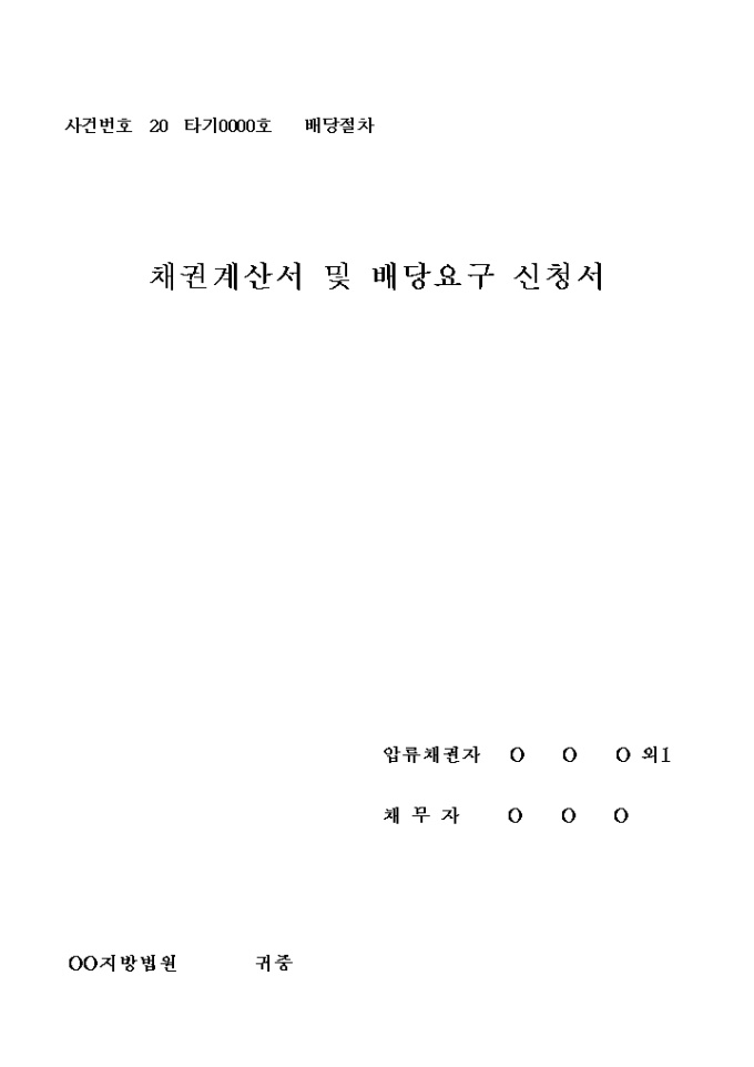채권계산서 및 배당요구 신청서 표지 미리보기