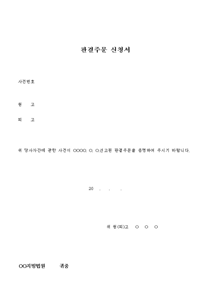 판결주문 신청서(양식) 미리보기
