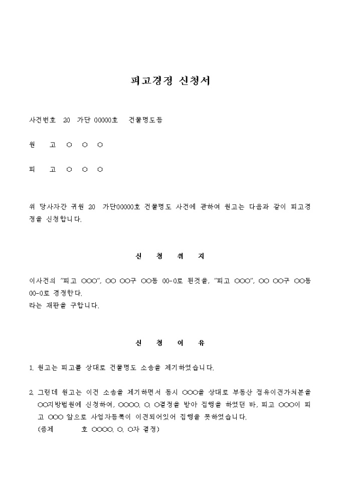 피고경정 신청서(건물명도) 미리보기