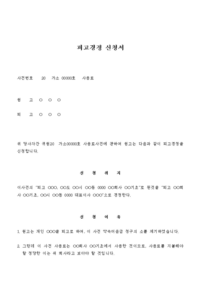 피고경정 신청서(사용료) 미리보기