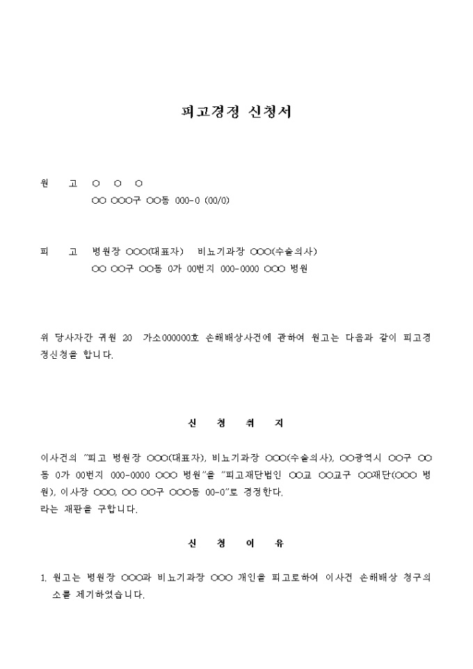 피고경정 신청서(손해배상) 미리보기