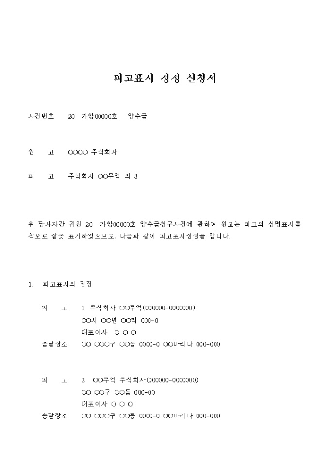 피고표시 정정 신청서(양수금) 미리보기