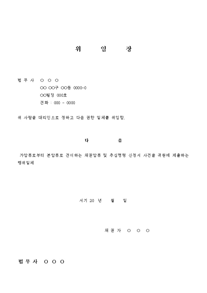 가압류 가처분 위임장(채권압류 및 추심명령) 미리보기