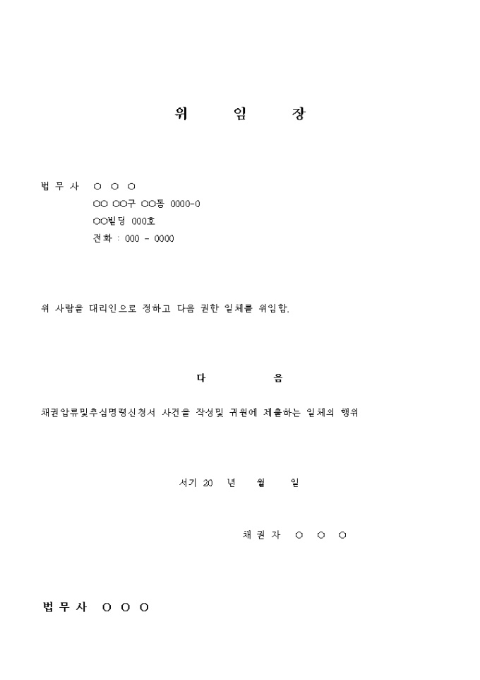 채권압류 및 추심명령 신청 위임장 미리보기