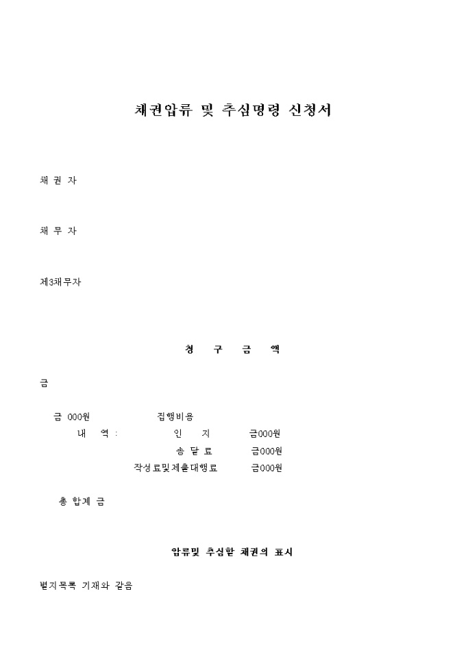 채권압류 및 추심명령 신청서(견본) 미리보기
