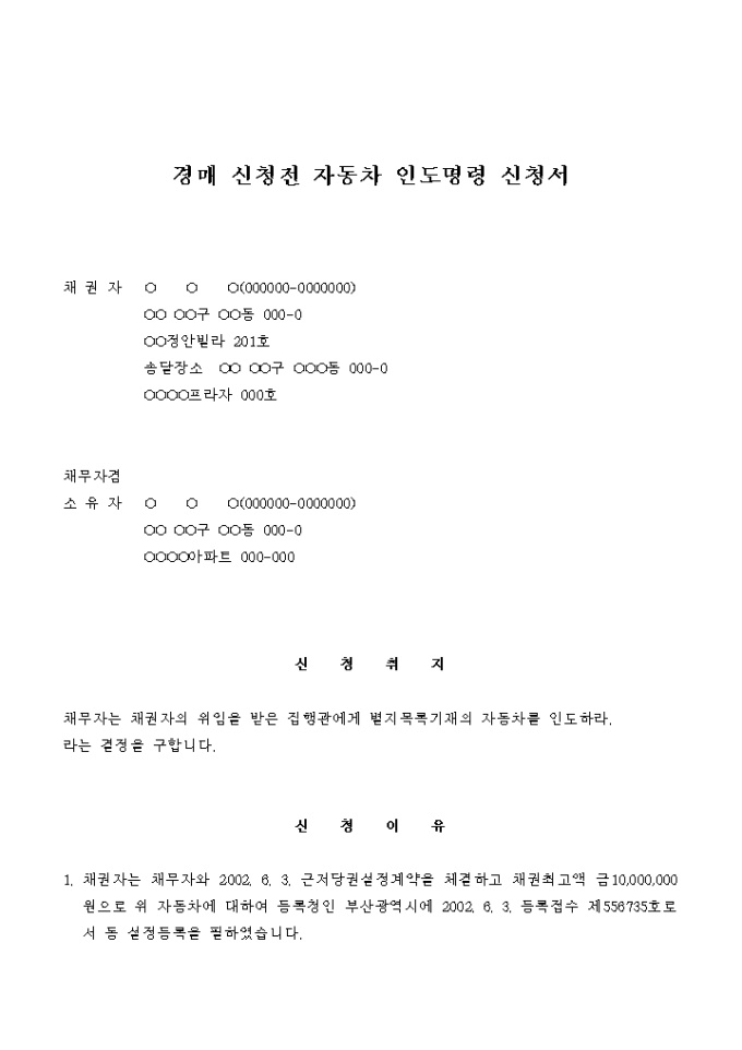 경매 신청전 자동차 인도명령 신청서 미리보기