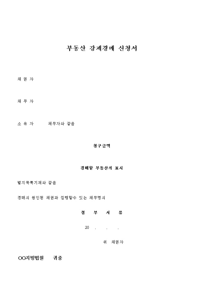 부동산 강제경매 신청서(견본) 미리보기