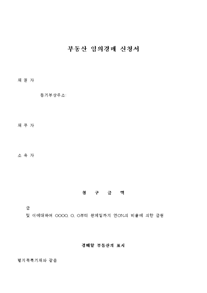 부동산 임의경매 신청서(견본) 미리보기