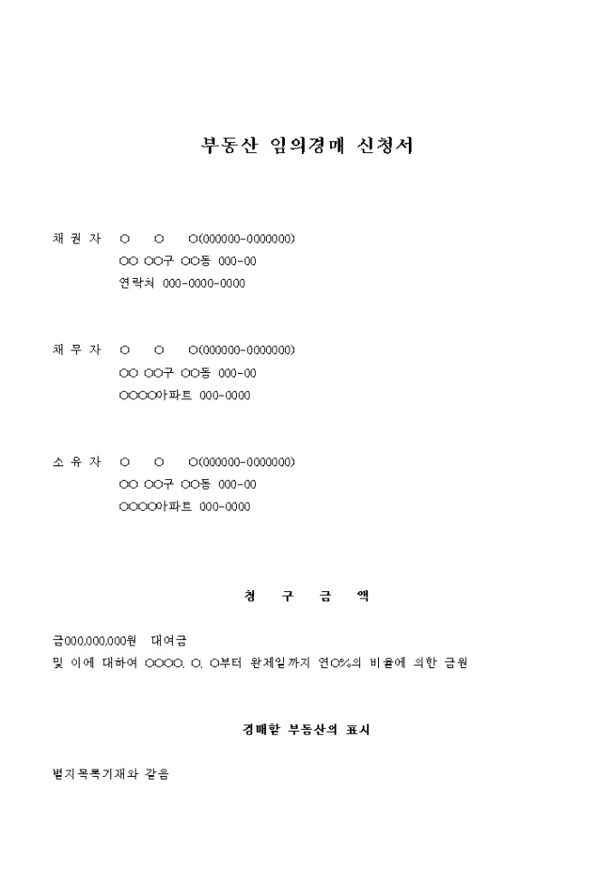 부동산 임의경매 신청서(대여금) 미리보기