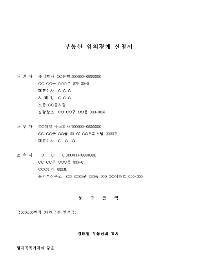 부동산 임의경매 신청서(대여금등 일부금) 미리보기