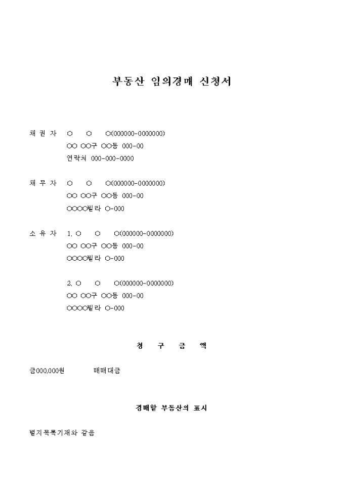 부동산 임의경매 신청서(매매대금) 미리보기