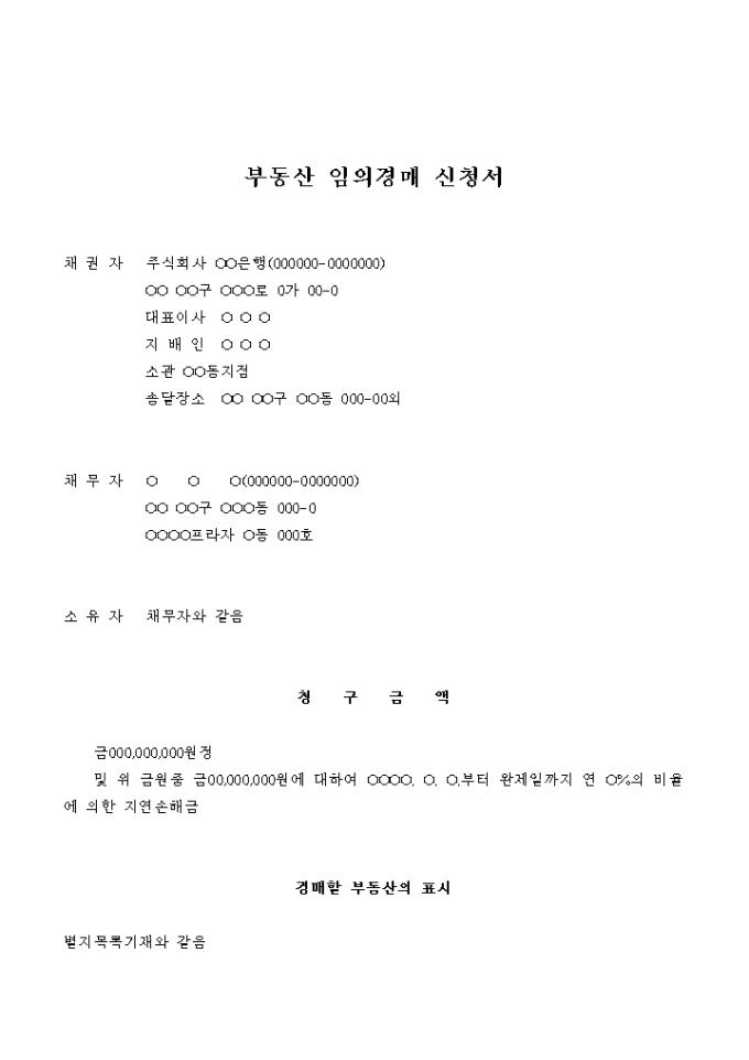 부동산 임의경매 신청서(비율에 의한 지연 손해금) 미리보기