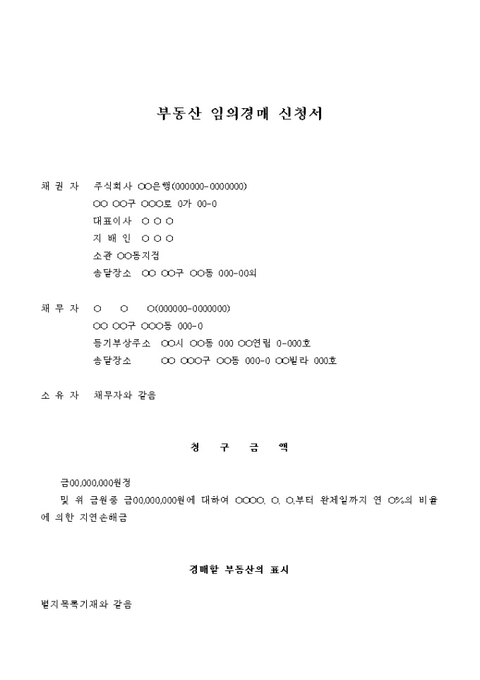 부동산 임의경매 신청서(지연 손해금) 미리보기